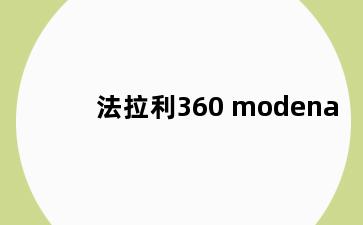 法拉利360 modena
